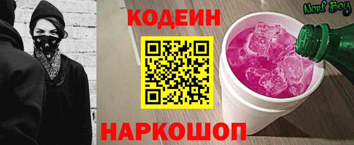 Кодеин Purple Drank  Codein напиток Lean (лин)  Сафоново  Вход с VPN 